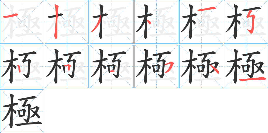 極字笔画写法