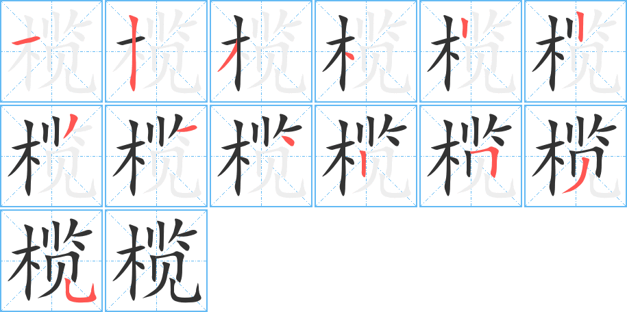 榄字笔画写法