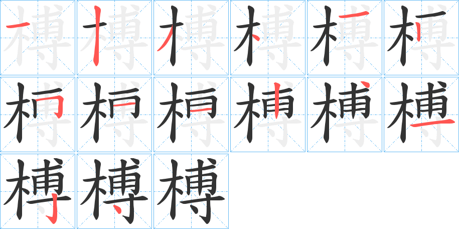 榑字笔画写法