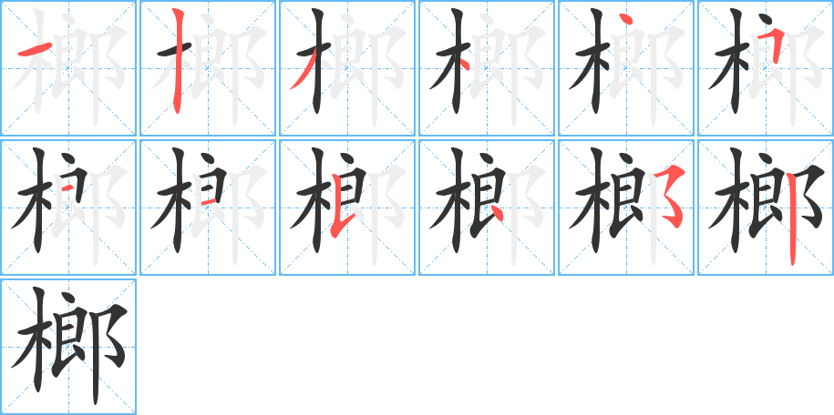 榔字笔画写法