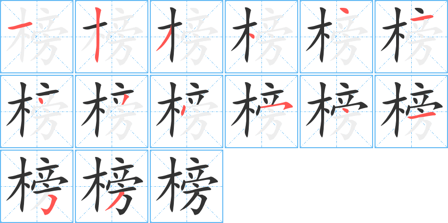 榜字笔画写法