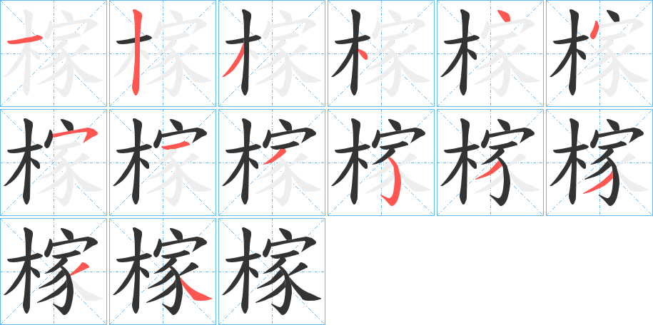 榢字笔画写法