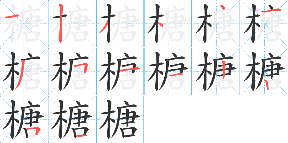 榶字笔画写法