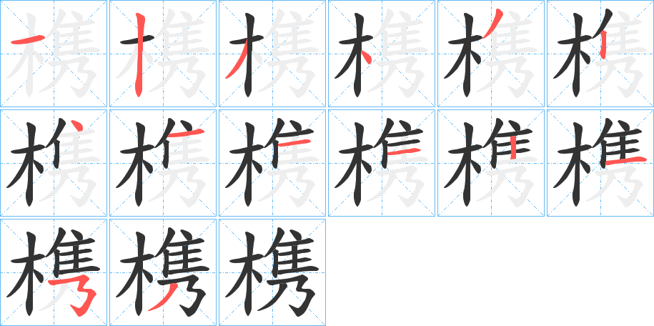 槜字笔画写法