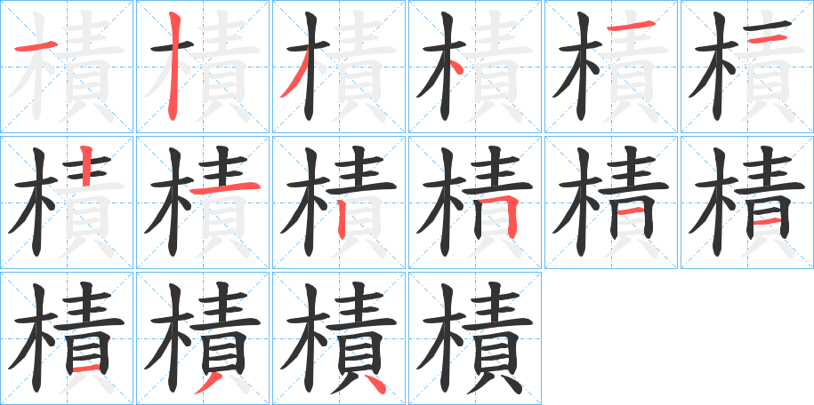 樍字笔画写法