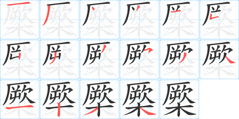 橜字笔画写法