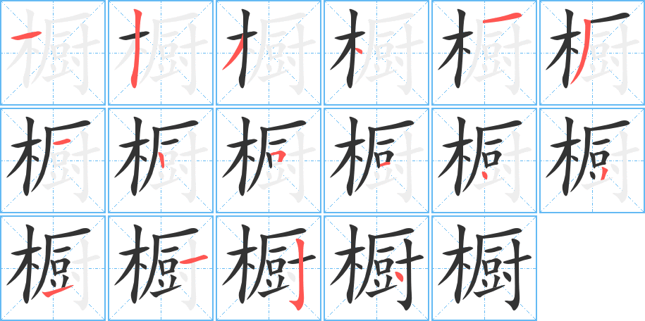 橱字笔画写法