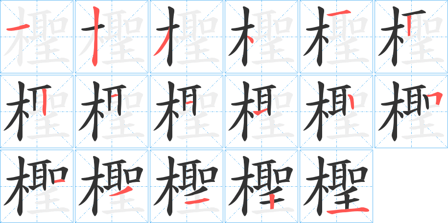 檉字笔画写法