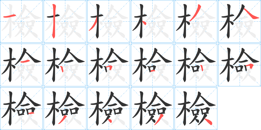 檢字笔画写法