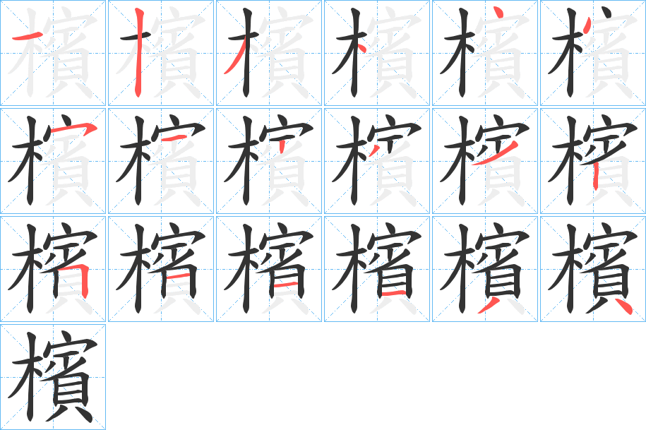 檳字笔画写法