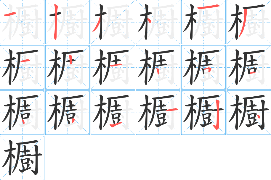 櫉字笔画写法