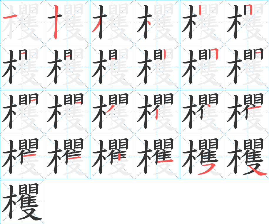 欔字笔画写法