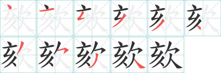 欬字笔画写法