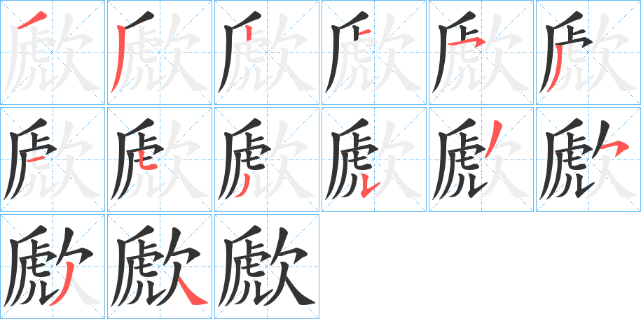 歋字笔画写法