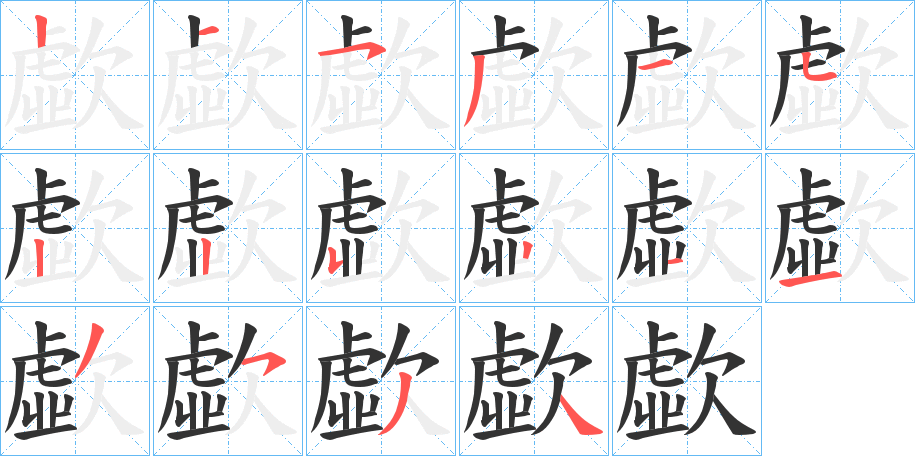 歔字笔画写法