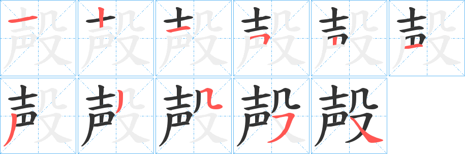 殸字笔画写法