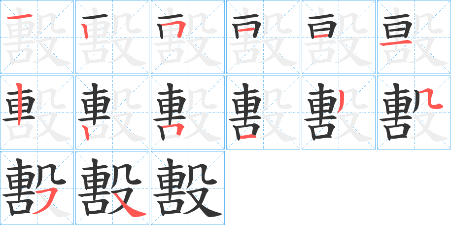 毄字笔画写法