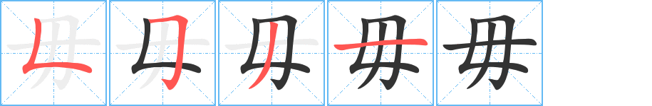 毋字笔画写法