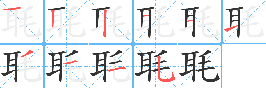 毦字笔画写法