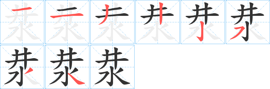 汬字笔画写法