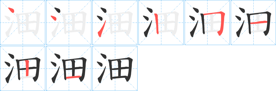 沺字笔画写法