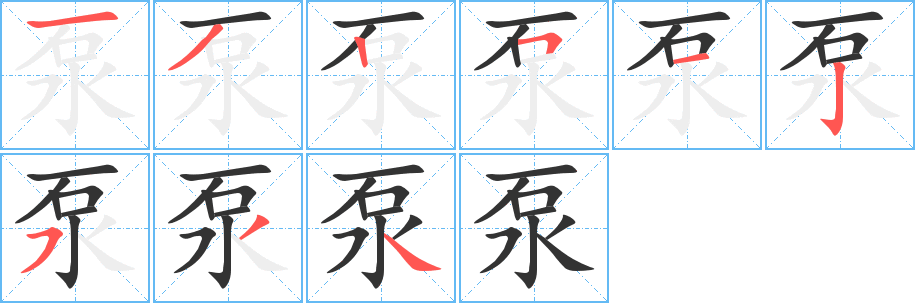 泵字笔画写法