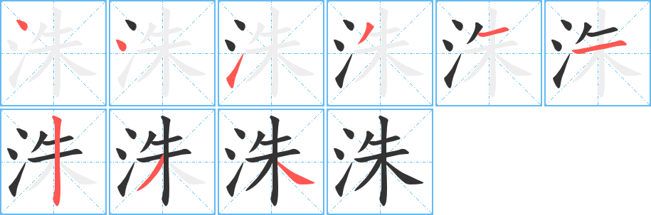 洙字笔画写法