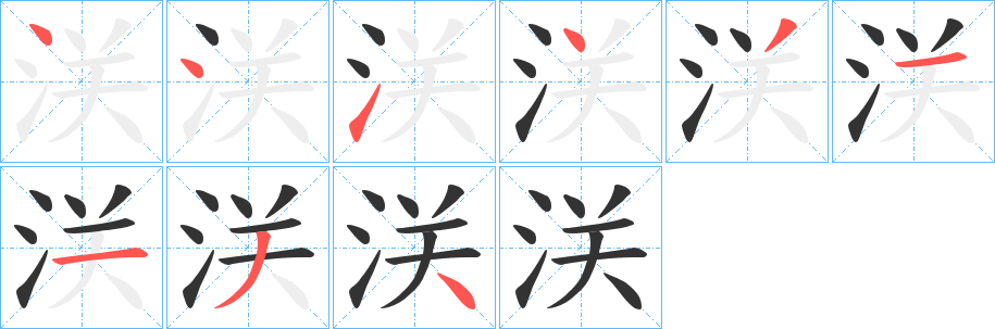 浂字笔画写法