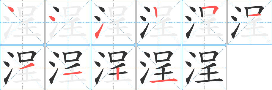 浧字笔画写法