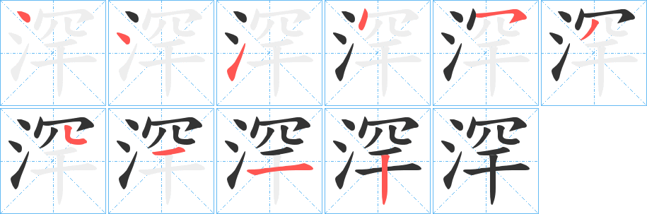 浫字笔画写法