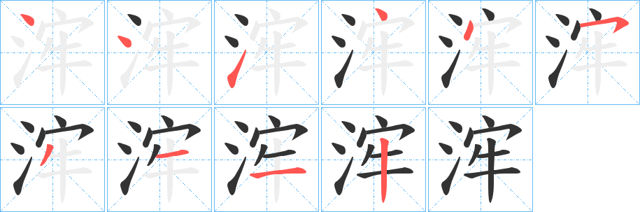 浶字笔画写法