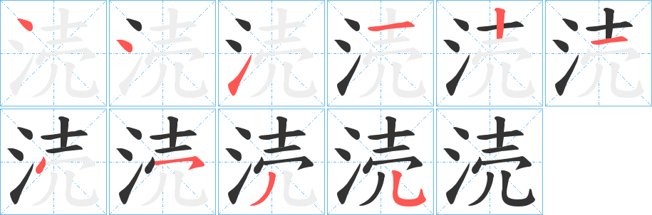 涜字笔画写法