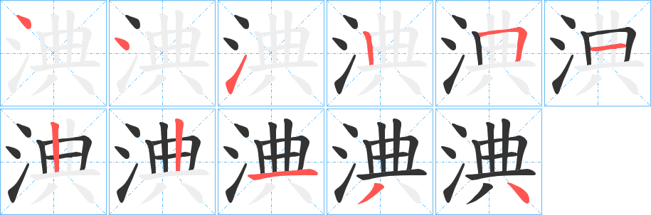 淟字笔画写法