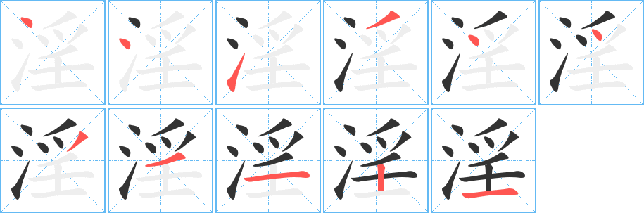 淫字笔画写法