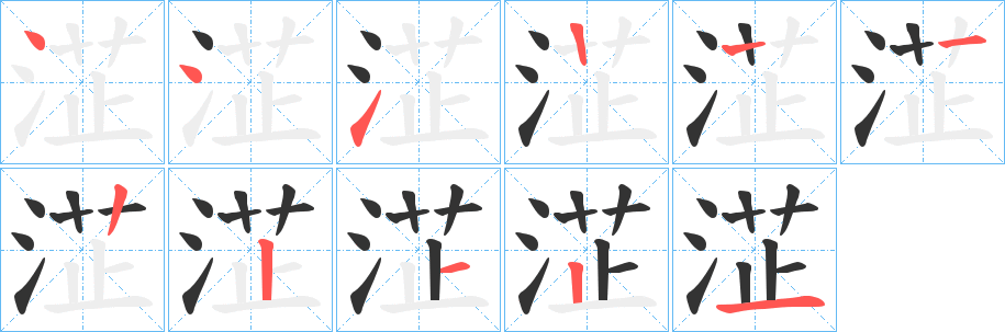 淽字笔画写法