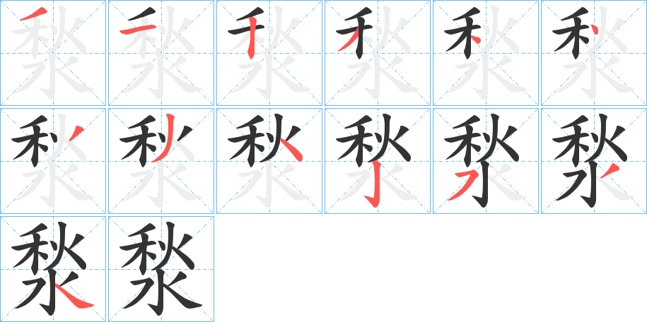 湬字笔画写法