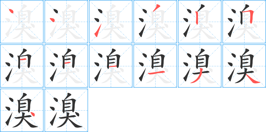 溴字笔画写法