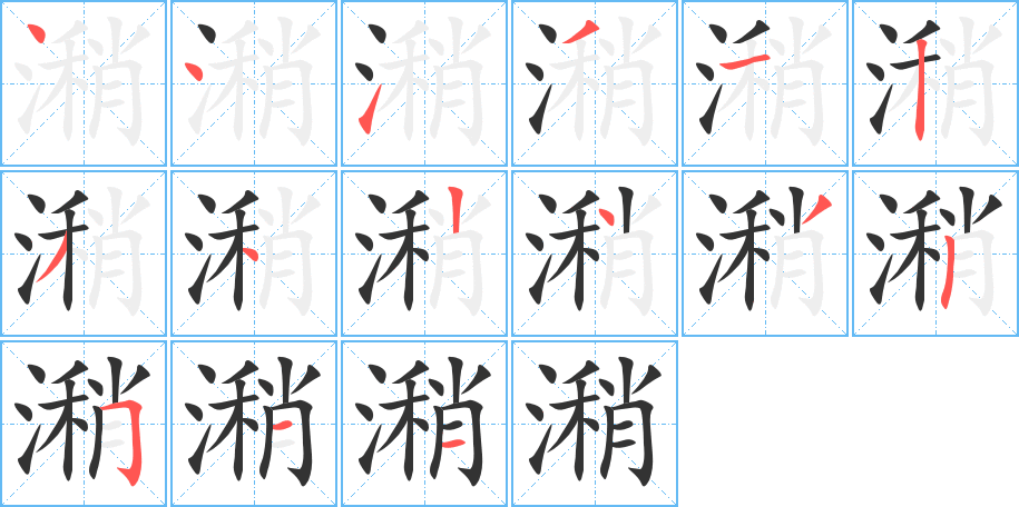 潲字笔画写法