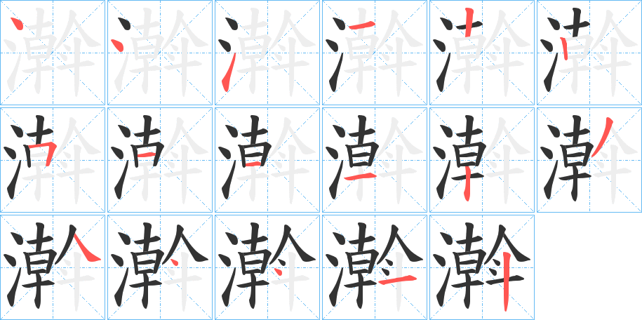 濣字笔画写法