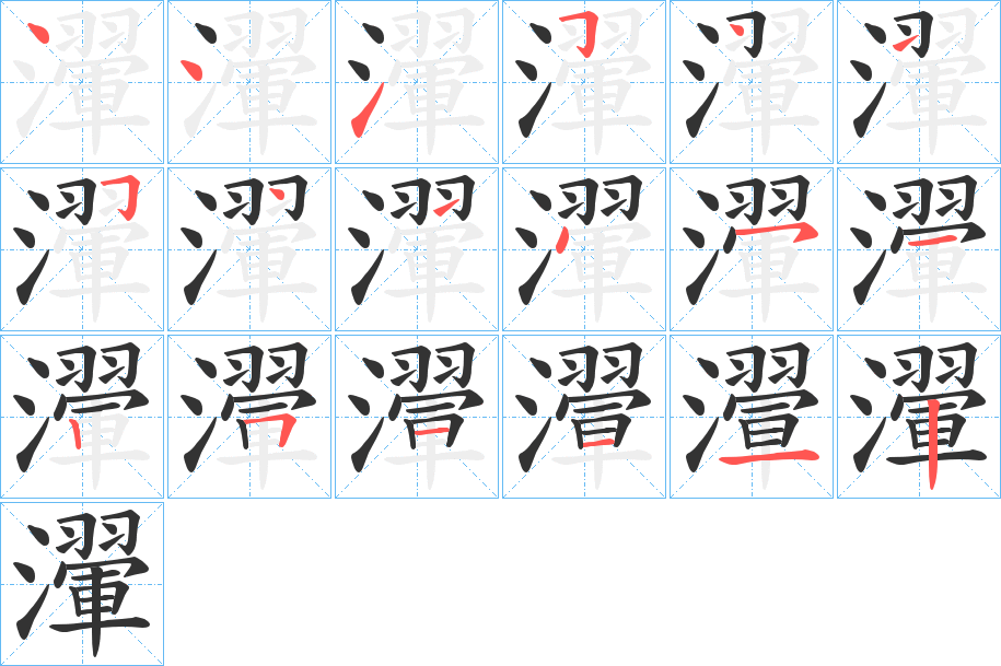 瀈字笔画写法