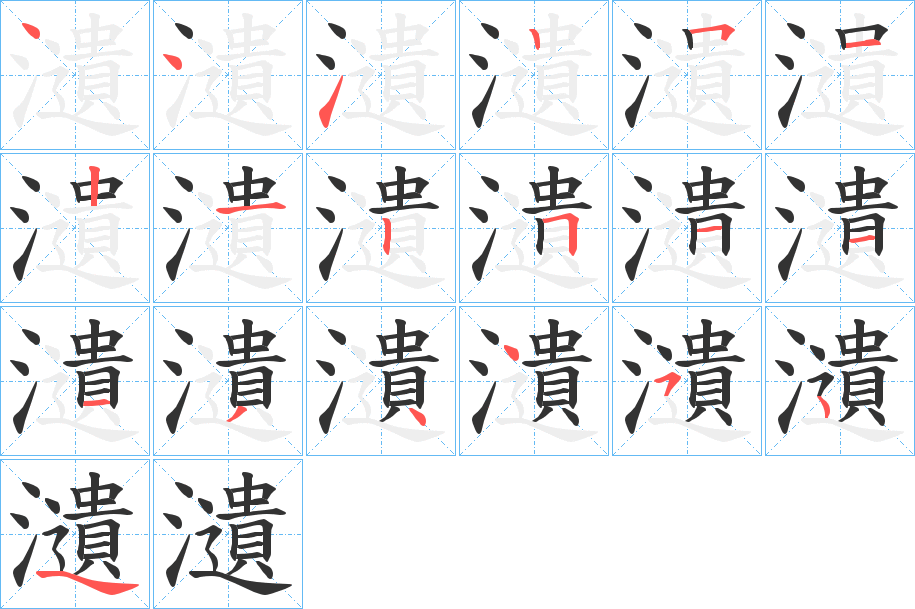 瀢字笔画写法