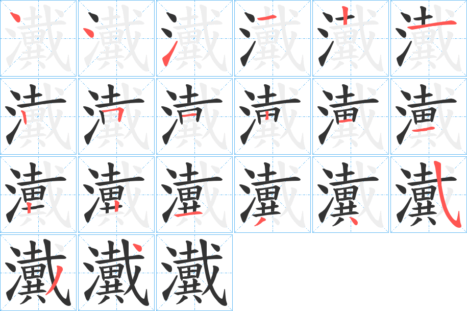 瀻字笔画写法