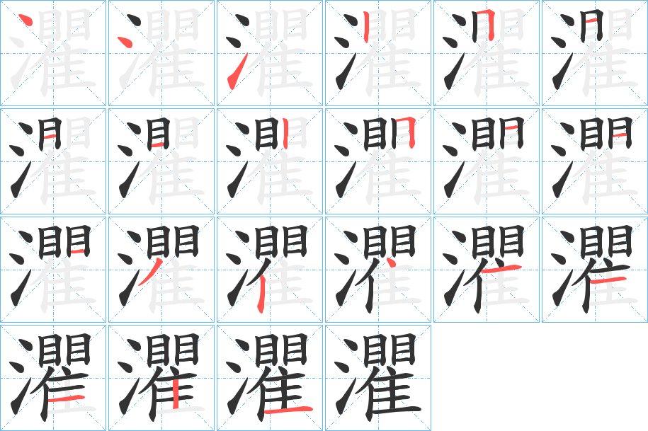 灈字笔画写法