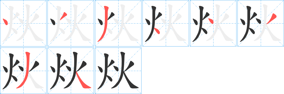 炏字笔画写法