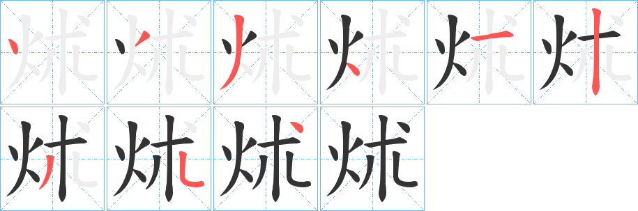 炢字笔画写法