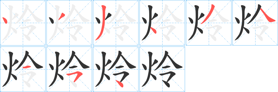 炩字笔画写法