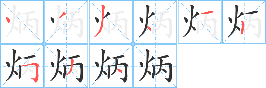 炳字笔画写法