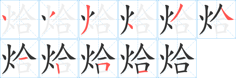 烚字笔画写法