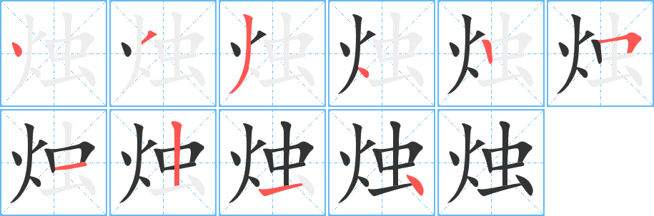 烛字笔画写法