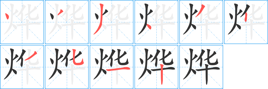 烨字笔画写法